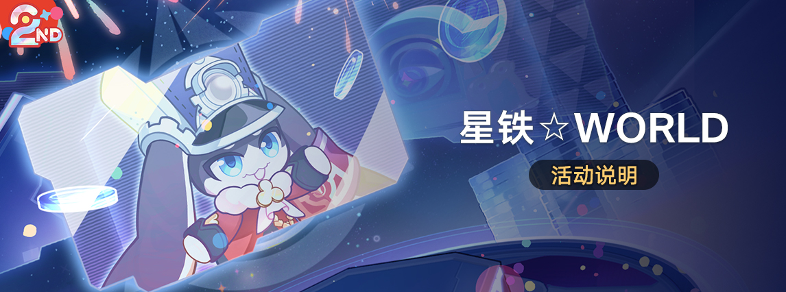「星铁☆WORLD」：经营展会获取4星光锥等奖励