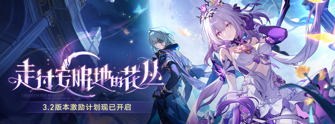 3.2版本「走过安眠地的花丛」激励计划现已开启