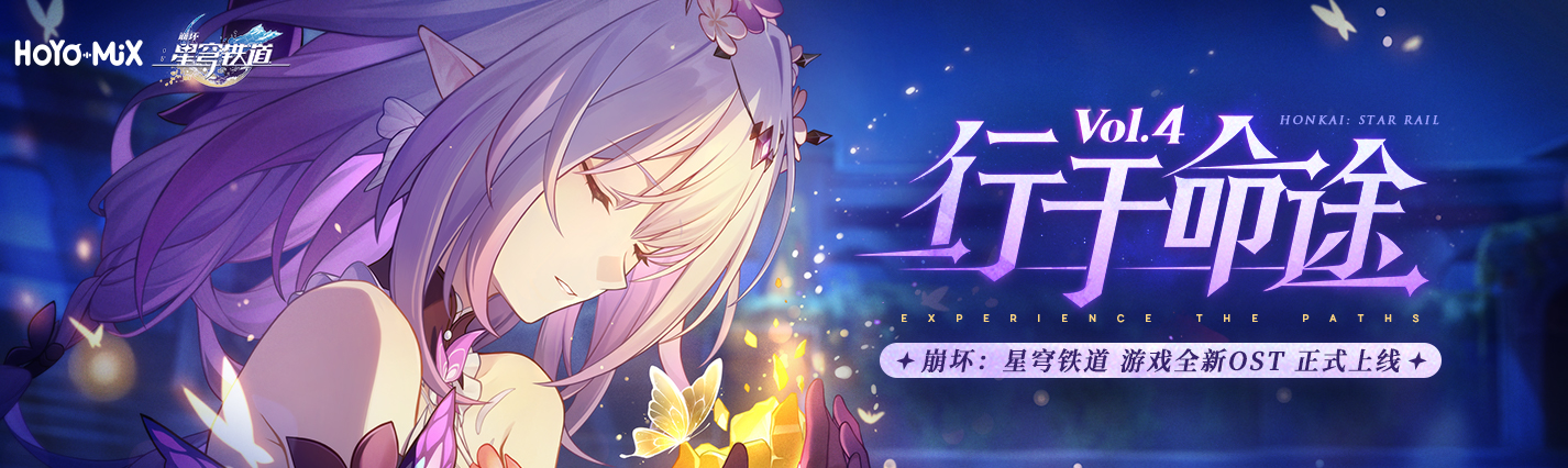 全新PV音乐专辑《行于命途4》正式上线
