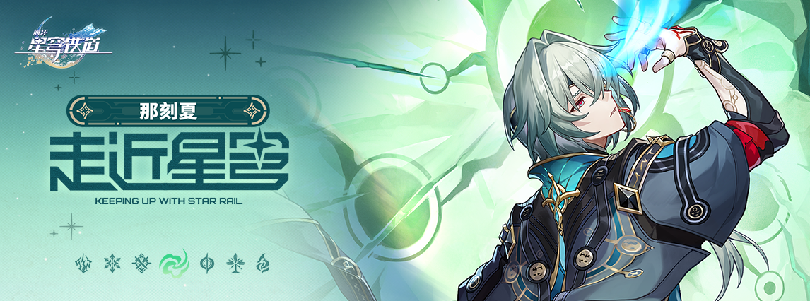《崩坏：星穹铁道》走近星穹——「那刻夏：哈哈哈哈哈哈哈」