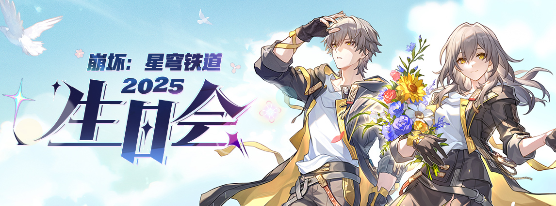2025「星穹铁道生日会」正片上线