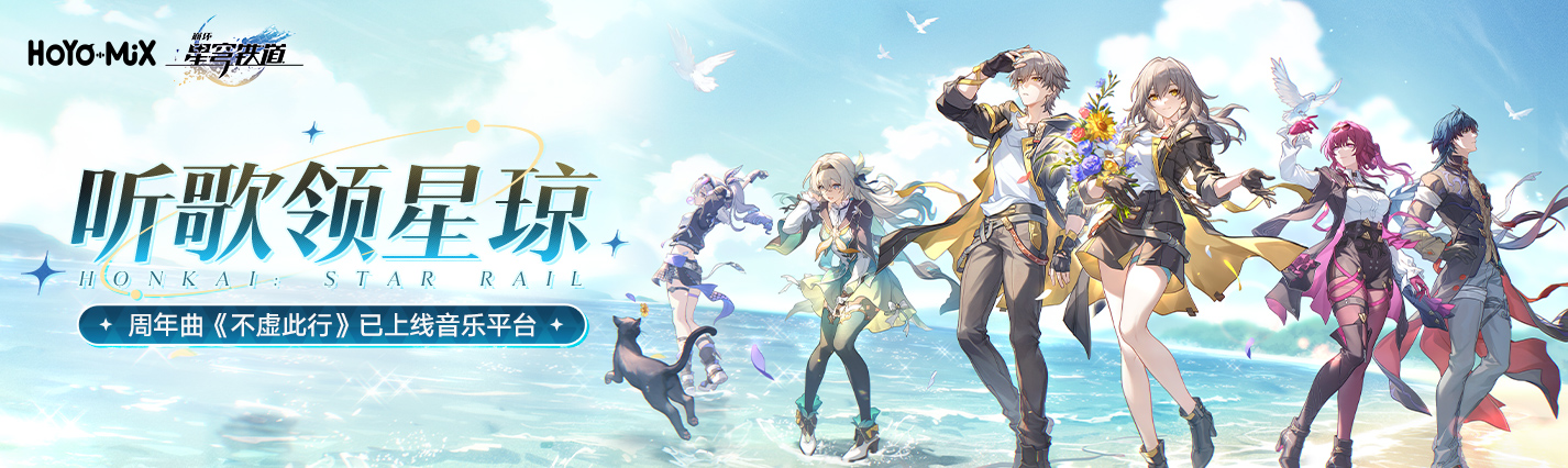 听歌领80星琼！星穹铁道新歌《不虚此行》已上线音乐平台