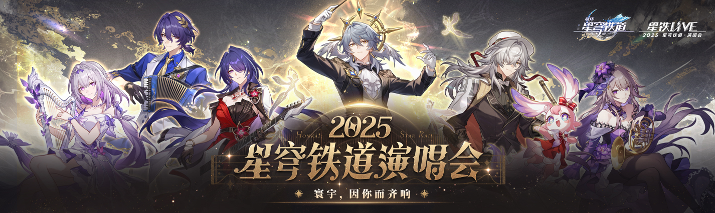 「星铁LIVE」2025星穹铁道演唱会即将开启全球直播！