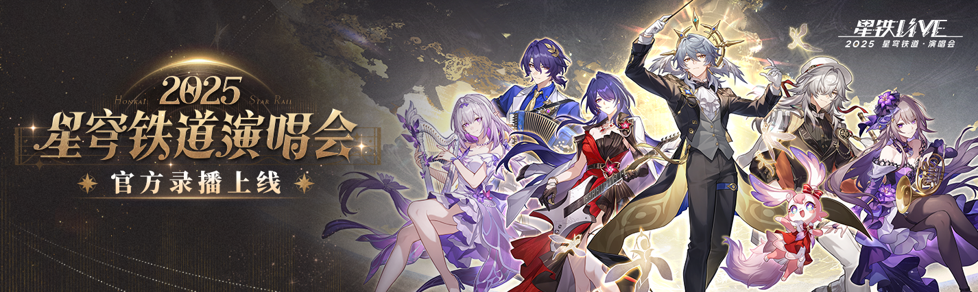 「星铁LIVE」2025星穹铁道演唱会官方录播完整版上线