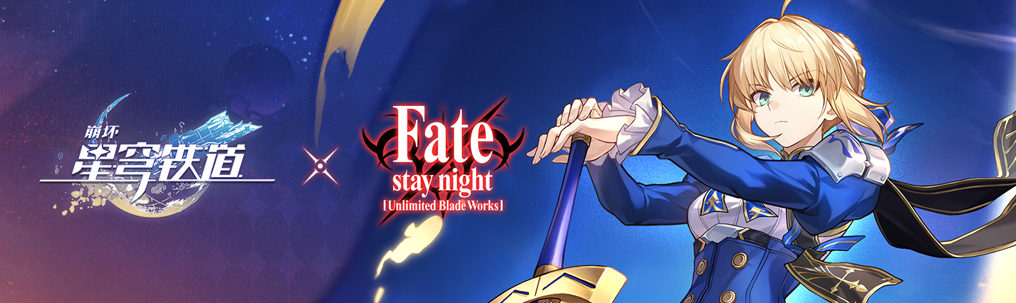 《崩坏：星穹铁道》× Fate_UBW 联动预告