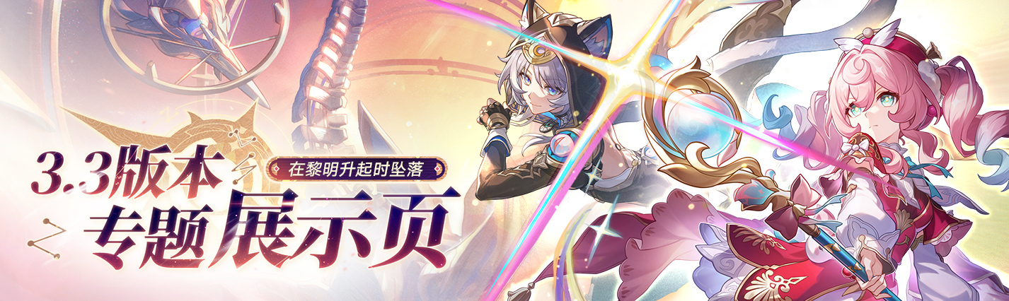 3.3版本「在黎明升起时坠落」专题展示页