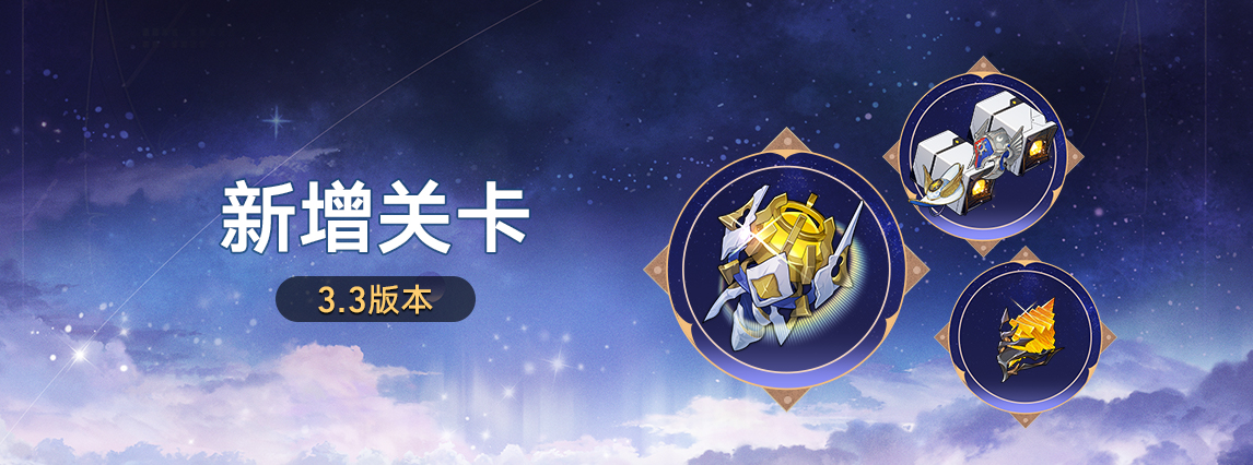 3.3版本新增关卡