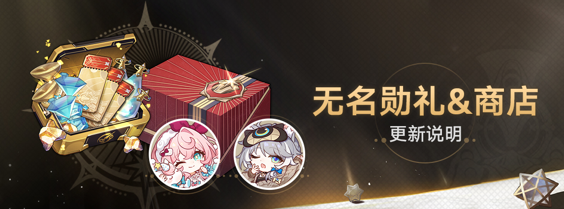 3.3版本无名勋礼&商店更新