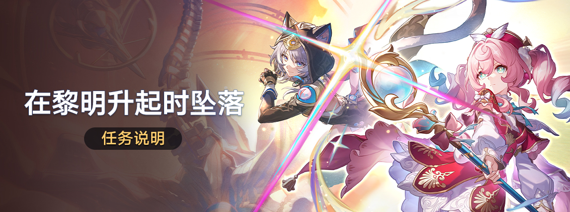 「在黎明升起时坠落」任务说明