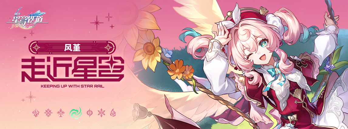 《崩坏：星穹铁道》走近星穹——「风堇：新的风宝已经出现」