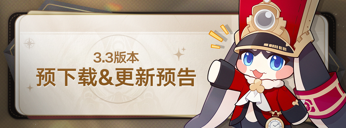 3.3版本预下载&更新预告