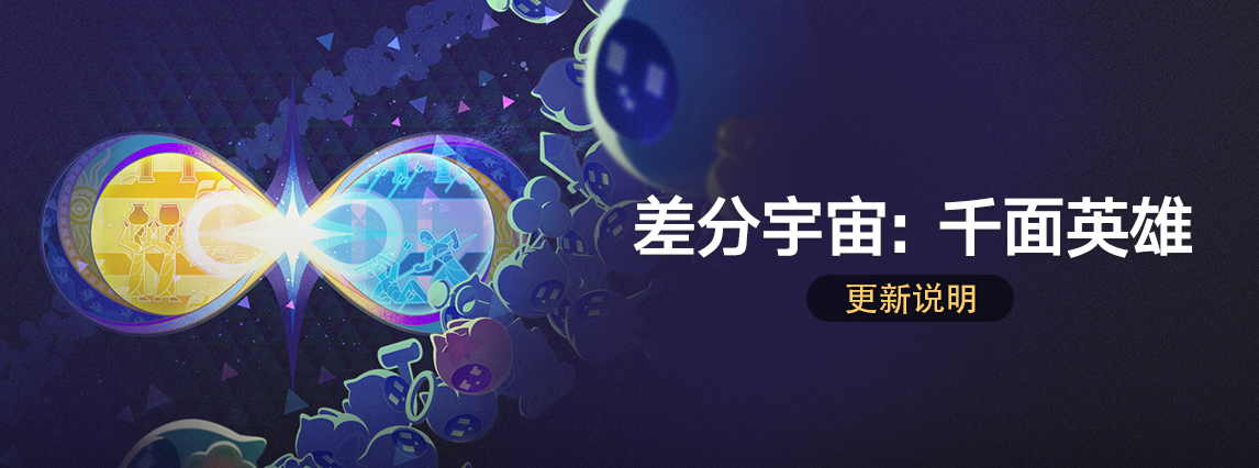 「差分宇宙：千面英雄」V3.3 更新说明