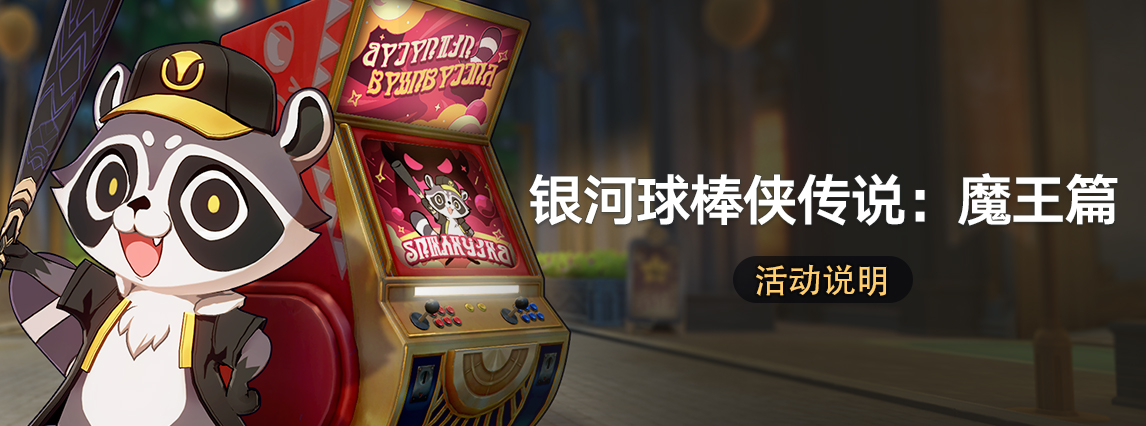 「银河球棒侠传说：魔王篇」：战胜敌人，获取自塑尘脂、特定4星角色等奖励