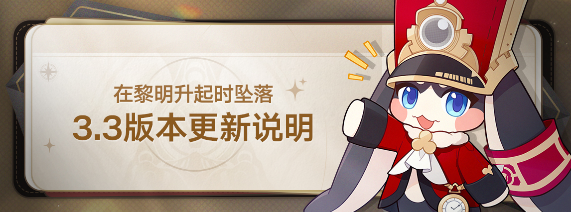 3.3版本「在黎明升起时坠落」版本更新说明