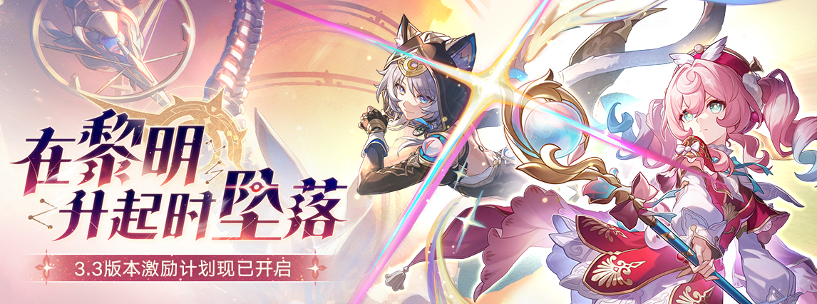 3.3版本「在黎明升起时坠落」激励计划现已开启
