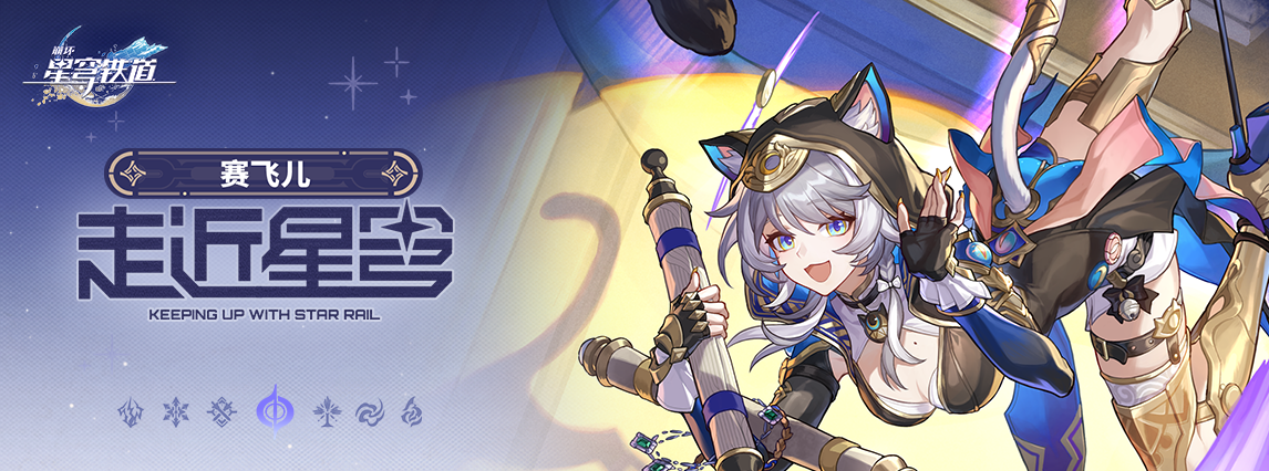 《崩坏：星穹铁道》走近星穹——「赛飞儿：财从八方来！」