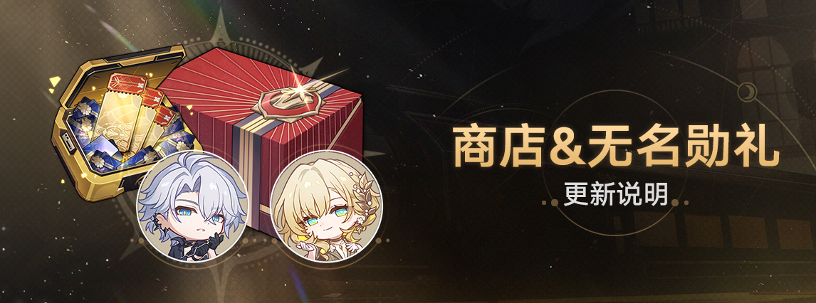 3.4版本无名勋礼&商店更新