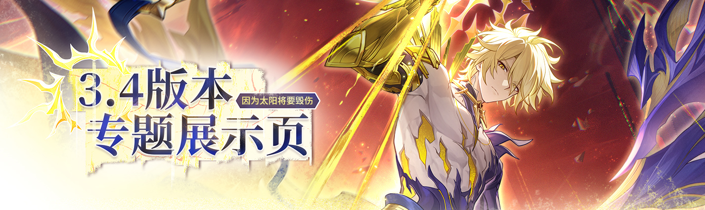 3.4版本「因为太阳将要毁伤」专题展示页