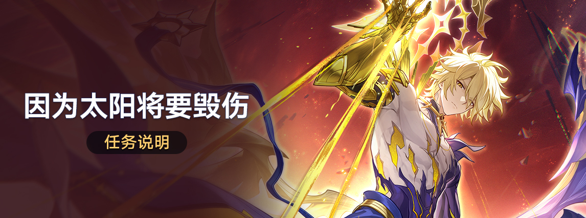 「因为太阳将要毁伤」任务说明