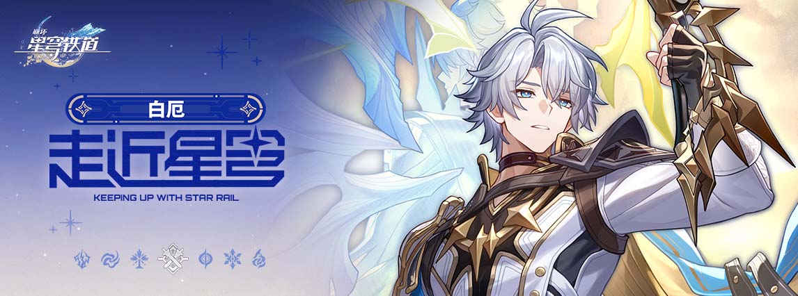 《崩坏：星穹铁道》走近星穹——「白厄：全村人的希望」