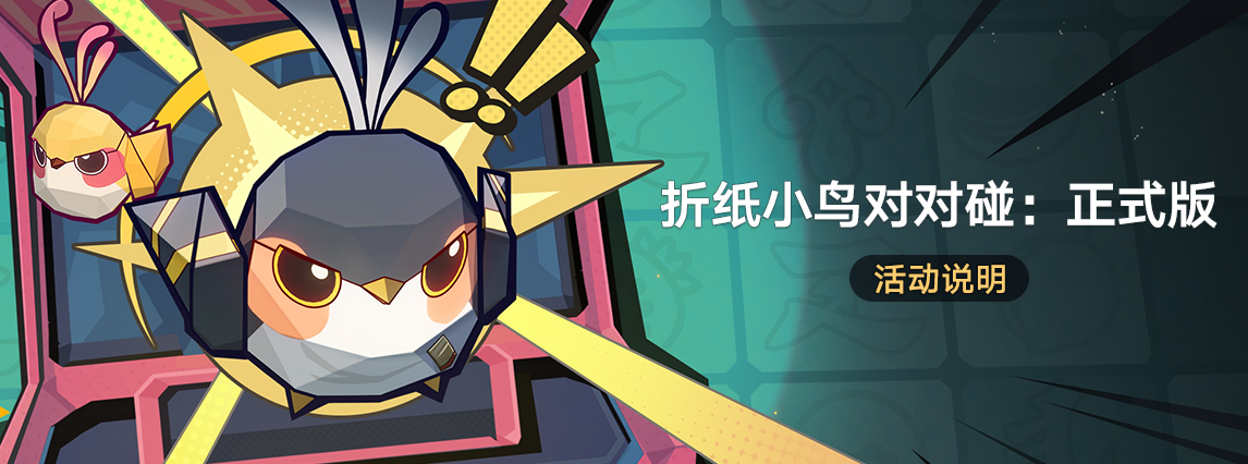 「折纸小鸟对对碰：正式版」：完成三消挑战，获取自塑尘脂等奖励