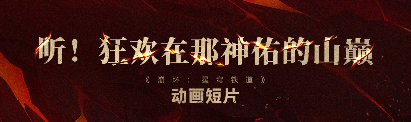 《崩坏：星穹铁道》动画短片「听！狂欢在那神佑的山巅」预告