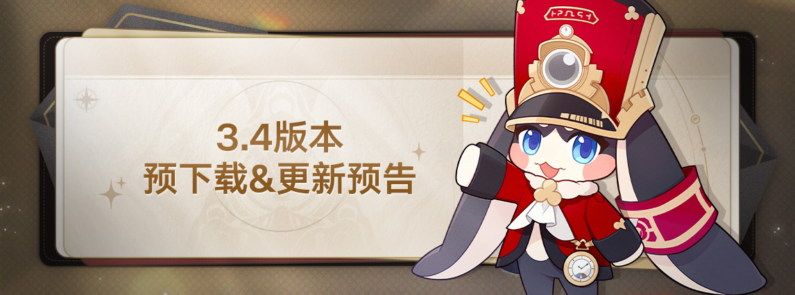 3.4版本预下载&更新预告
