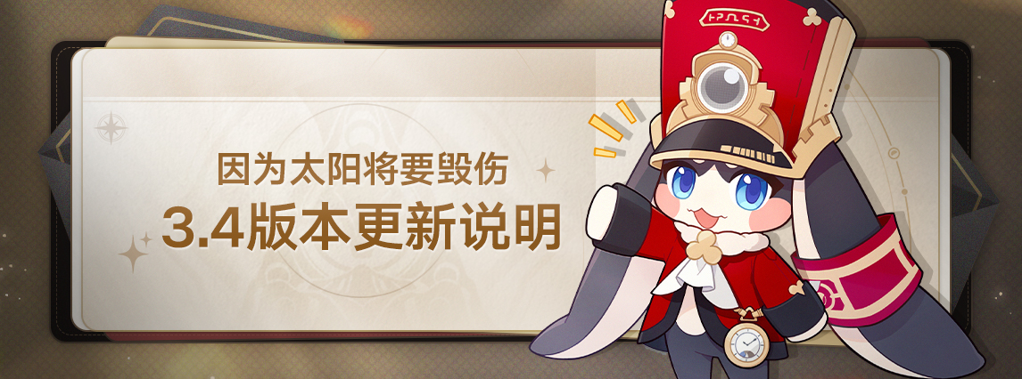 3.4版本「因为太阳将要毁伤」版本更新说明