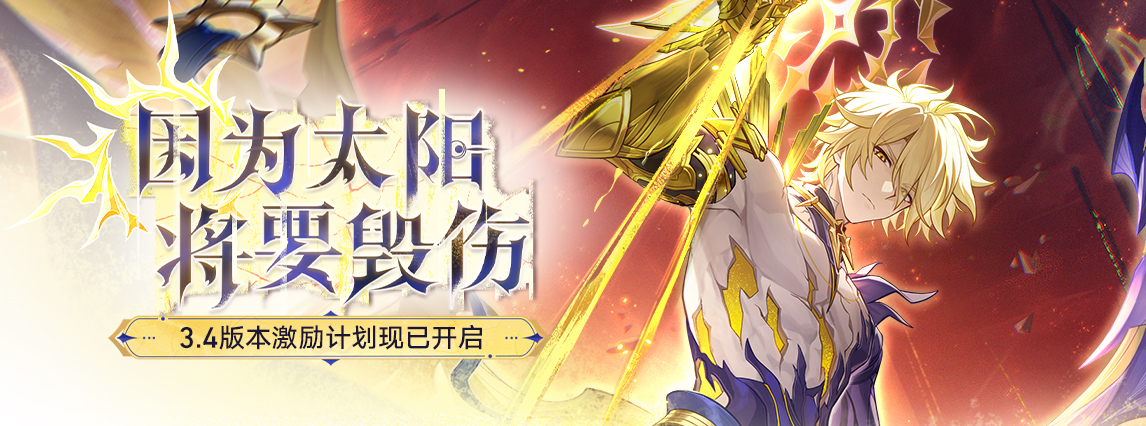 3.4版本「因为太阳将要毁伤」激励计划现已开启