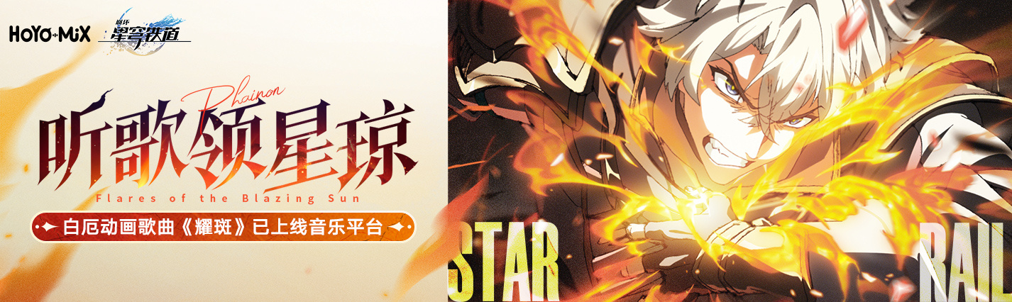 「耀斑」：参与白厄动画音乐活动领80星琼