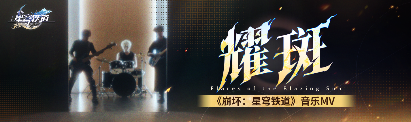 《崩坏：星穹铁道》音乐MV——「耀斑」
