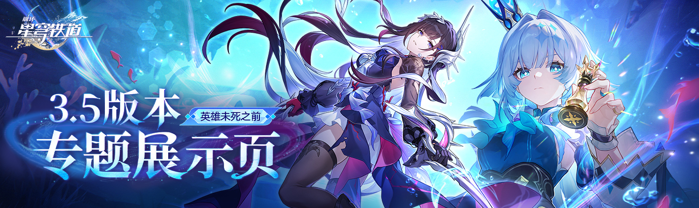 3.5版本「英雄未死之前」专题展示页
