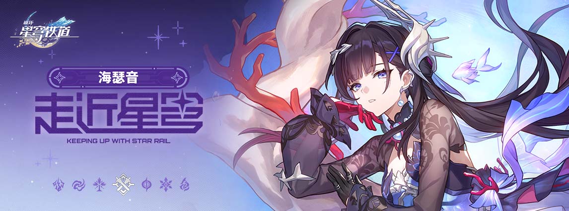 《崩坏：星穹铁道》走近星穹——「海瑟音：骑士肚里能撑船」