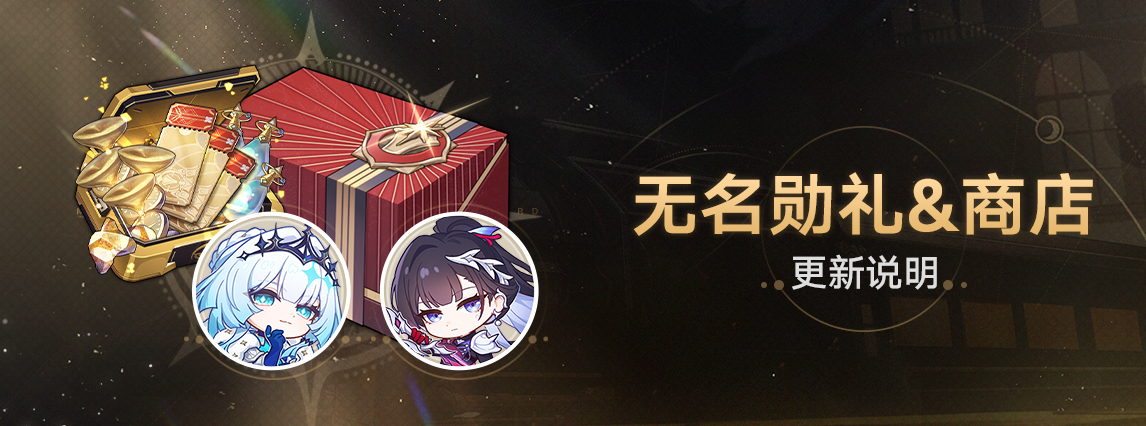 3.5版本无名勋礼&商店更新