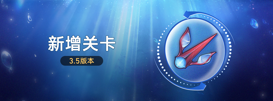 3.5版本新增关卡