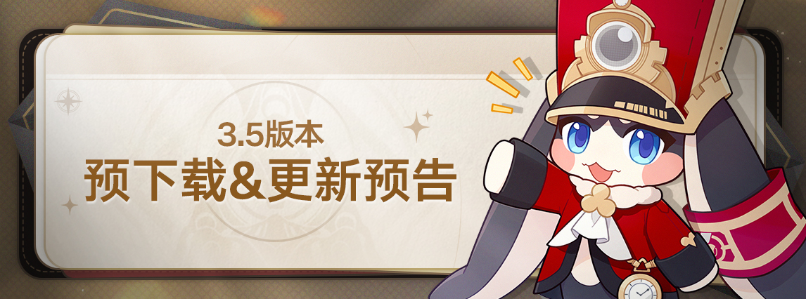3.5版本预下载&更新预告