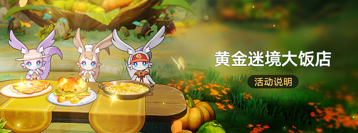 「黄金迷境大饭店」：经营餐馆，获取特定4星光锥及手机壁纸等奖励！