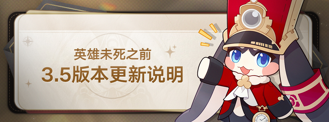 3.5版本「英雄未死之前」版本更新说明