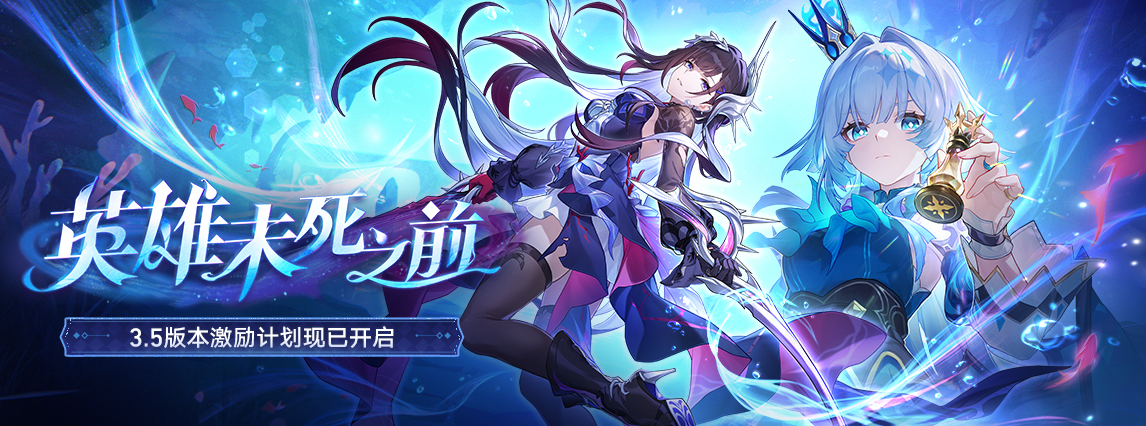 3.5版本「英雄未死之前」激励计划现已开启