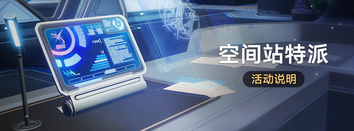 「空间站特派」：完成活动委托获取星琼等奖励