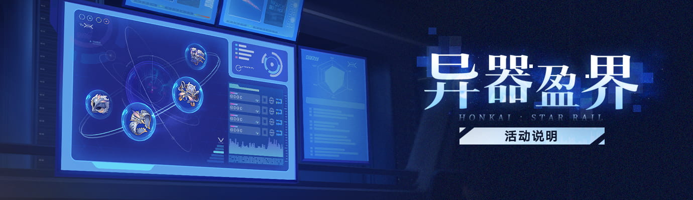 崩坏：星穹铁道「异器盈界」活动开启：侵蚀隧洞限时双倍奖励