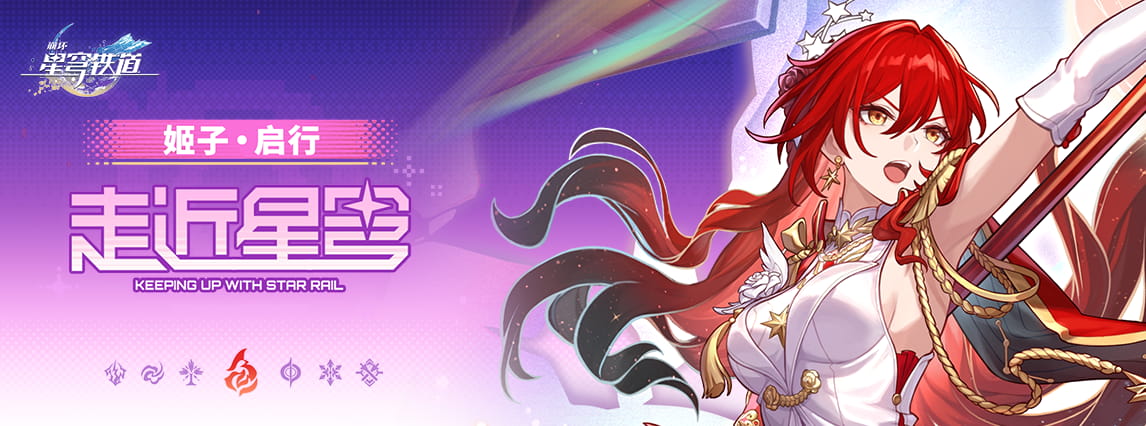 崩坏：星穹铁道「走近星穹」更新——姬子·启行「咖啡因来自咖啡果」