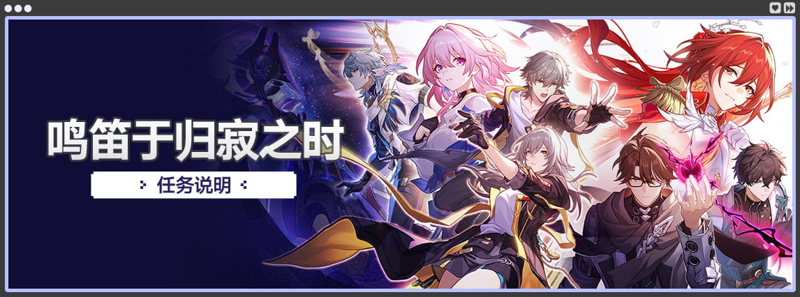 《崩坏：星穹铁道》4.4版本「鸣笛于归寂之时」版本汇总