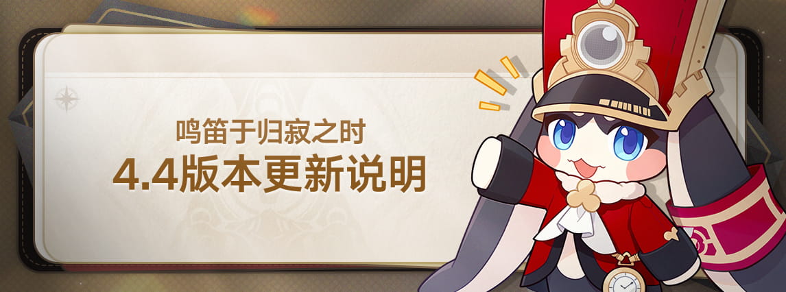 《崩坏：星穹铁道》4.4版本「鸣笛于归寂之时」更新说明：开启时间+补偿领取+Fate联动角色一览