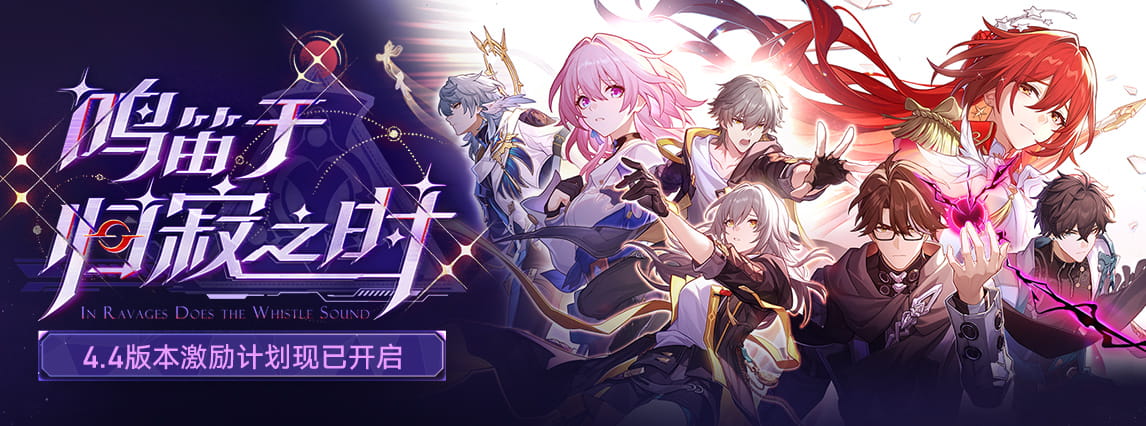 崩坏：星穹铁道4.4创作者激励计划「鸣笛于归寂之时」开启：多平台投稿瓜分百万激励金+星琼奖励
