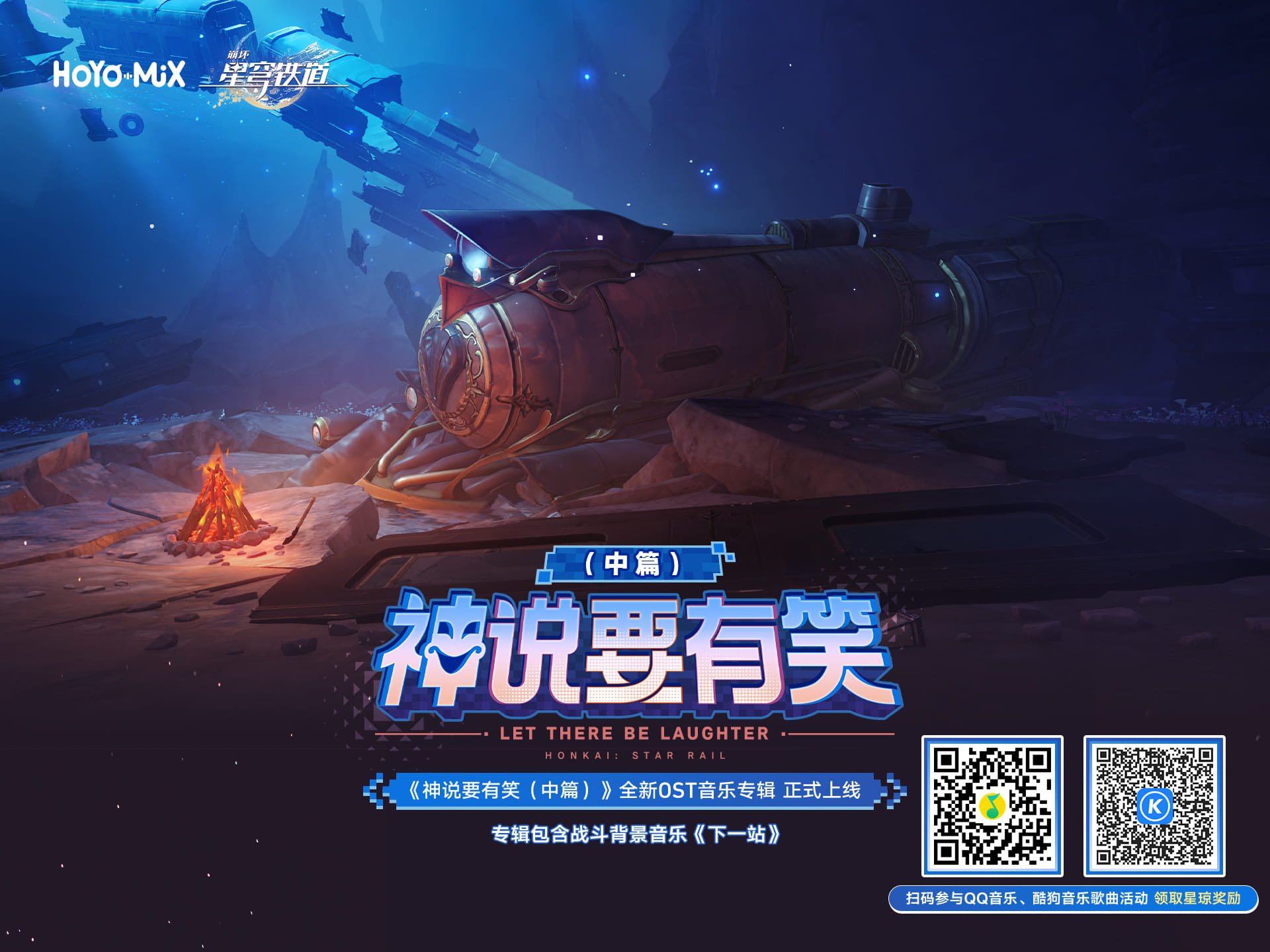 崩坏星穹铁道听歌领80星琼：「神说要有笑（中篇）」音乐活动上线时间+兑换码领取