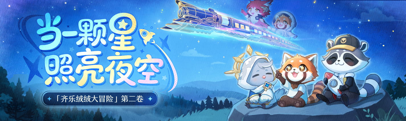 崩坏：星穹铁道「齐乐绒绒大冒险」第二卷公益行动：捐赠115万元惠及2000余名儿童
