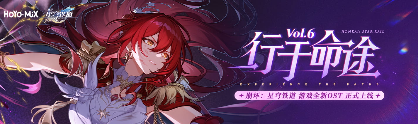 崩坏星穹铁道《行于命途6》音乐专辑正式上线：收录22首HOYO-MiX原声，QQ音乐/酷狗/酷我可听