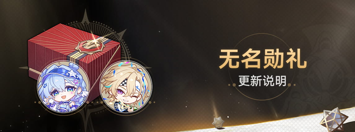 崩坏：星穹铁道4.5版本「无名勋礼」开启时间+奖励一览：星琼680、自选4星光锥、知更鸟砂金头像