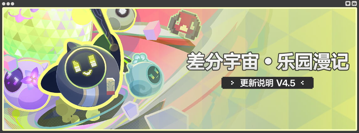 崩坏：星穹铁道4.5「差分宇宙·乐园漫记」更新说明：新增24个方程+20个奇物，最高星阶提升至X10「万机之王」